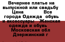 Вечернее платье на выпускной или свадьбу › Цена ­ 10 000 - Все города Одежда, обувь и аксессуары » Женская одежда и обувь   . Московская обл.,Дзержинский г.